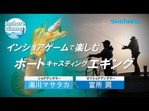 富所潤×湯川マサタカ　インショアで楽しむボートエギング【インショアゲーム】