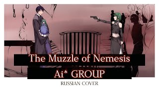 [Ai* GROUP RUSSIAN COVER] - ネメシスの銃口 / The Muzzle of Nemesis