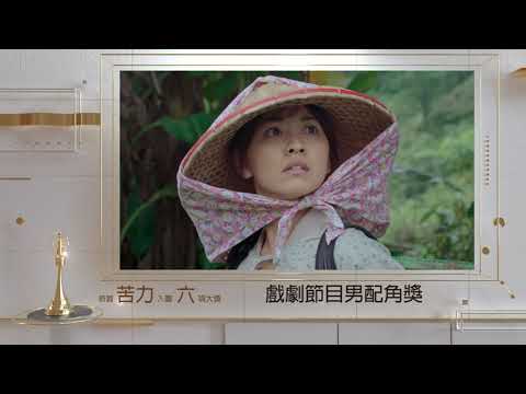 【2020金鐘獎第55屆】公視戲劇《苦力》入圍
