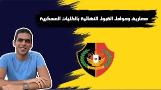 مصاريف الكليات العسكرية وكلية الشرطة وعوامل القبول النهائية