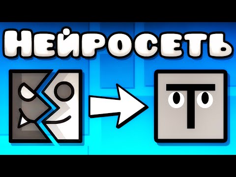 Видео: НЕЙРОСЕТЬ СОЗДАЛА ТЕКСТУР ПАК для Geometry Dash