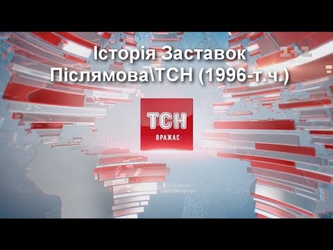 Television&Design|Історія заставок Післямова\\ТСН (1996-т.ч.) *КОРОТКА ВЕРСІЯ*