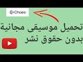 موقع تحميل موسيقى مجانية بدون حقوق نشر نجومي
