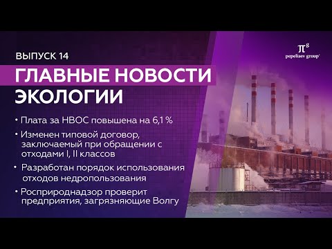 Новости экологии - выпуск 14. Плата за НВОС, порядок использования отходов недропользования и др.