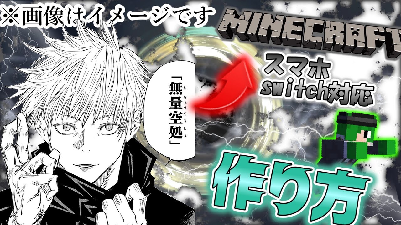 スマホ Switch対応 マインクラフトで領域展開 無量空処 の作り方 呪術廻戦 マインクラフト 領域展開 ゆっくり実況 五条悟 Youtube