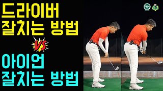 [Golf Lesson] The differnce between 'Driver play' and 'Iron play'