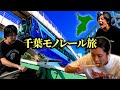【空中電車】世界最長のモノレールでぶらり途中下車したら1人発狂したwww