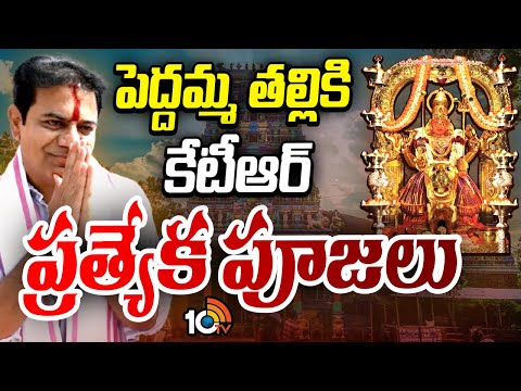 పెద్దమ్మ తల్లిని దర్శించుకున్న కేటీఆర్‌ | KTR Visits Peddamma Thalli Temple | Jubilee Hills | 10TV - 10TVNEWSTELUGU