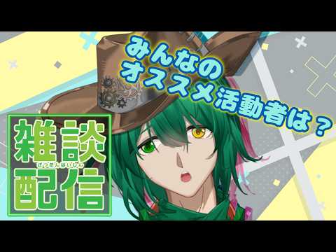 【#雑談】みんなの好きな配信者募集！推しを布教してくれ！【機堂ロイド/Vtuber】