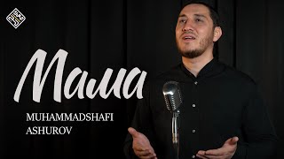 «Мама» Muhammadshafi Ashurov / Vocals only / Nasheed 2023