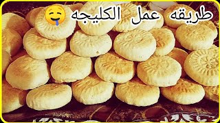 طريقة عمل كليجه العيد