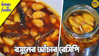 রসুনের আচার রেসিপি|Rosuner Achar|Garlic Pickle Recipe|রসুনের আচার সংরক্ষণ টিপসসহ|