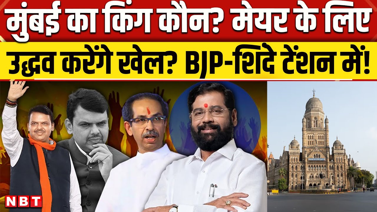 BMC Election Result 2026: BMC New Mayor Uddhav का होगा? Fadnavis और Eknath Shinde हैरान । NBT