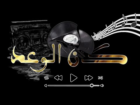 كان الوعد ريمكس