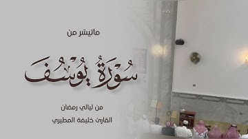 خليفة المطيري سوره يوسف ( 46- 86) من ليالي رمضان♥️