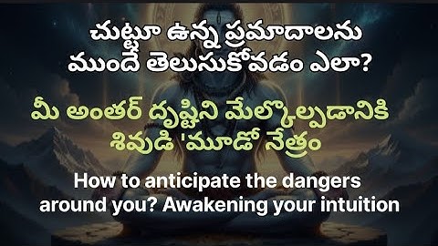 చుట్టూ ఉన్న ప్రమాదాలను ముందే తెలుసుకోవడం ఎలా? మీ అంతర్ దృష్టిని మేల్కొల్పడం,Awakening your intuition