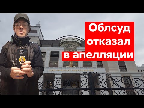 Облсуд отказал в апелляции