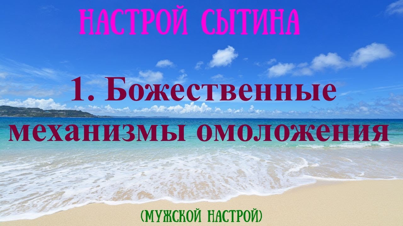 Настрои сытина на оздоровление мужчин. Божественные настрои Сытина. Настрои Сытина на омоложение мужчины. Мужской настрой. Настрой Сытина для женщин божественное спокойствие.