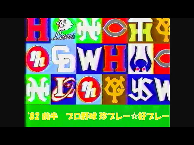 1982 珍プレー☆好プレー - YouTube