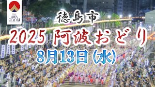阿波おどり未来へつなぐ実行委員会の配信のサムネイル画像
