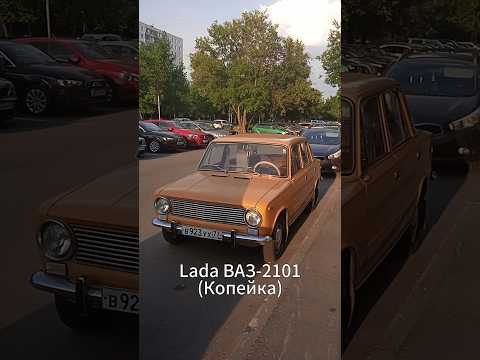 Lada ВАЗ-2101 #жигули #lada #копейка #машина #automobile #Shorts #TikTok