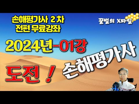   2024년 손해평가사 01강 도전 손해평가사 2024년 손해평가사 2차 전과목 무료강좌