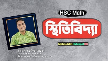স্থিতিবিদ্যা(Statics) ll HSC Math ll Mohiuddin-EduSpotBD