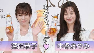 深田恭子＆中条あやみ、純白ワンピースで“おそろいコーデ” （キリン 午後の紅茶 おいしい無糖 キックオフイベント／深田恭子 中条あやみ）