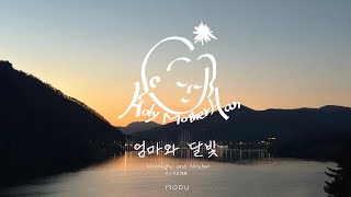 Modu - 엄마와 달빛 Official Video ㅣ 유난히 고요한 날, 떠오르는 엄마와 함께 달빛을 바라보며