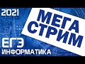 МЕГАСТРИМ. ЕГЭ по информатике 2021. 11 класс.