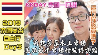 【泰國曼谷自由行Day3】KKDAY深度一日遊、丹能莎朵水上市場、美功鐵道市場、泰式甜點博物館、皇室藝術公園、哥德式古老教堂（ 美食泰國旅遊）