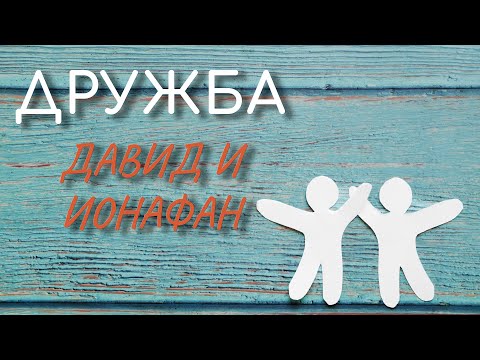 Мультфильм ионафан и давид