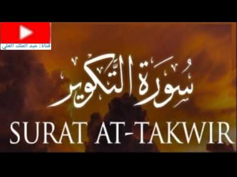 تلاوة مؤثرة للقوب سورة التكوير تلاوة عبد الملك العلي أبو يعقوب نرجوا الاشتراك في القناة ونشرها