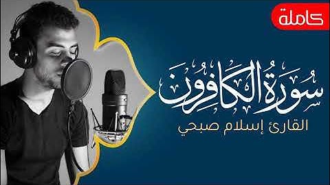 سورة الكافرون للقارئ الشيخ اسلام صبحي مكررة - Surat Al-Kafirun by Islam Sobhy