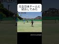 【切り抜き】元全日本チーム所属の二人を呼んで試合! #shorts #ソフトテニス