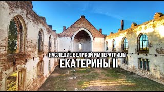 Как Екатерина 2 заманила немцев в Россию. Заброшенная кирха Шефера.