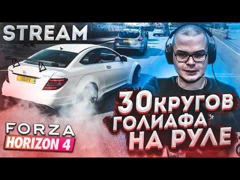 Видео: 30 КРУГОВ / ГОНКА ГОЛИАФ В FORZA HORIZON 4 НА MERCEDES-BENZ C63 AMG ЗА ОДИН СТРИМ!