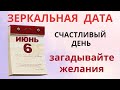 06.06 – первая зеркальная дата лета.  Напишите письмо Вселенной и загадайте желание