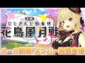【#にじさんじ花鳥風月戦 / 雀魂】メンバー発表 ルール説明会場【ルイス・キャミー/舞元啓介/にじさんじ】