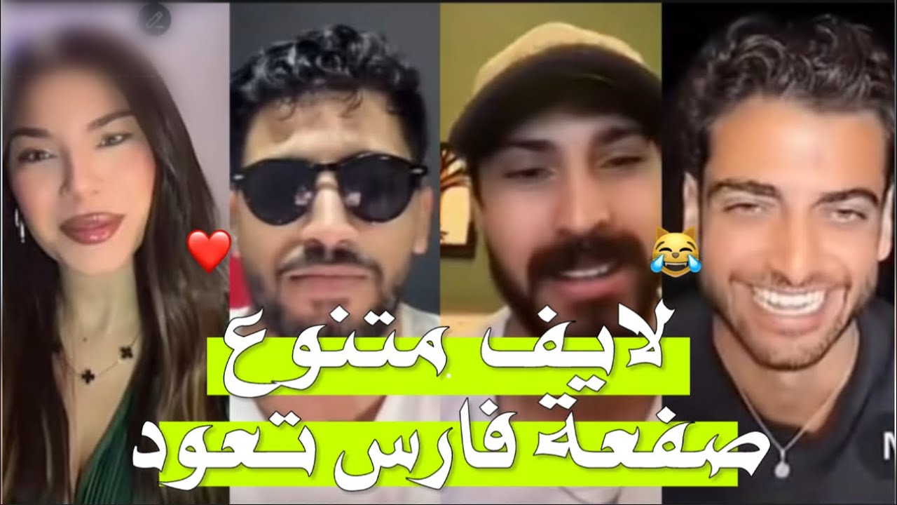 لايف ايوب وايمن ويسر ولؤي ونيكولاس تعرض لقـ/صف قوي من تونسي على الصفعة،والعشاق ايوب يغار على يسر🔥😭