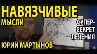 Навязчивые мысли как избавиться и что случится, если не убрать их | Как побороть навязчивые мысли