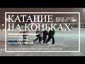 КАТАНИЕ НА КОНЬКАХ СТАРТ