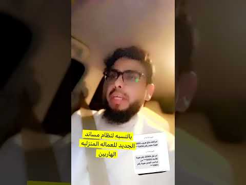 نظام مساند الجديد بخصوص العماله المنزليه الهاربه