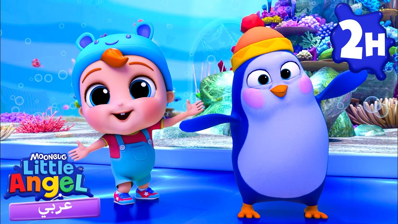 🐠جاد الصغير ذاهب في رحلة لحوض الأسماك | أغاني تعليمية للأطفال باللغة العربية | Little Angel Arabic