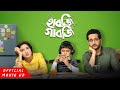 Habji Gabji হ বজ গ বজ Subhashree Parambrata Bangla New Movie 2025 Habji Gabji হ বজ গ বজ Subhashree Parambrata Bangla New Movie 2025