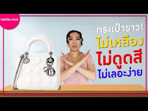 กระเป๋าขาว! ไม่เหลือง ไม่ดูดสี ไม่เลอะง่าย ดูแลยังไง? | Catzilla Most
