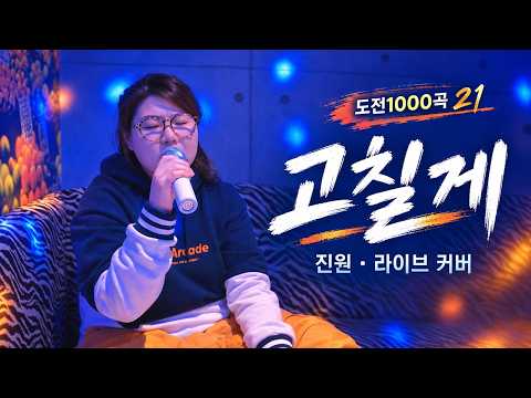 일반인라이브노래 "진원 - 고칠게" 밍단장의도전1000곡 21ㅣBAOstars