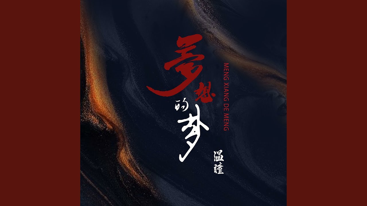 Watch 梦想的梦 (伴奏) on YouTube Watch 梦想的梦 (伴奏) on YouTube