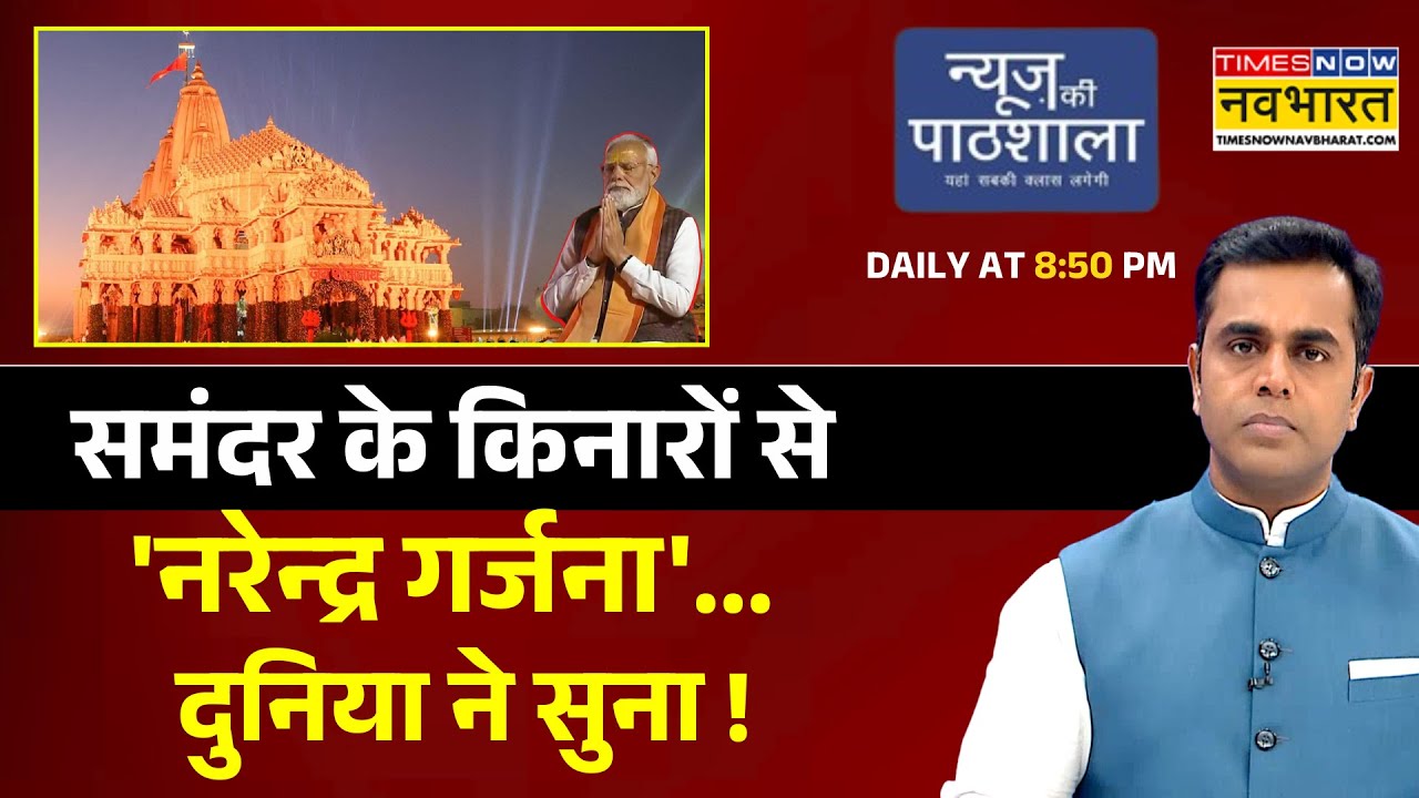 News Ki Pathshala Show | Sushant Sinha | समंदर के किनारों से 'नरेन्द्र गर्जना'... दुनिया ने सुना !