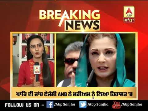 Breaking : Pak ਦੇ ਸਾਬਕਾ PM Nawaz Sharif ਦੀ ਬੇਟੀ ਹਿਰਾਸਤ `ਚ | ABP Sanjha |